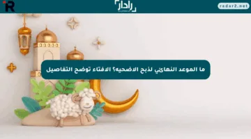 ما الموعد النهائي لذبح الأضحية؟ الإفتاء توضح التفاصيل